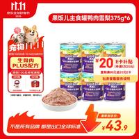 顽皮 狗狗罐头果饭儿全价生骨肉犬主食罐鸭肉雪梨375g*6罐