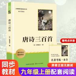 唐诗三百首九年级上课外阅读书籍必读初中生