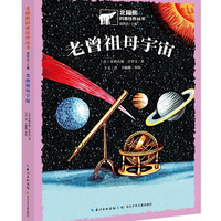北极熊科普佳作丛书：老曾祖母宇宙