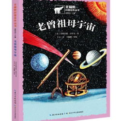 北极熊科普佳作丛书：老曾祖母宇宙