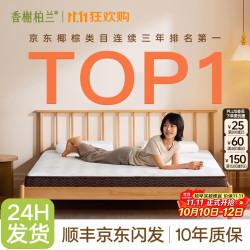 香榭柏兰 防螨混纺面料 椰棕床垫  10CM厚（防螨混纺面料+7CM椰棕） 5-10cm（含） 软硬适中 180