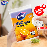 妙潔 妙洁 平口厚实保鲜袋 小号300只 袋装加厚食品级