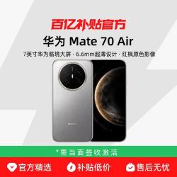 华为 Mate 70 Air新品6.6mm超薄长续航 7英寸华为临境大屏官方正品