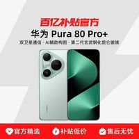 华为 Pura 80 Pro+ 手机16+512g
