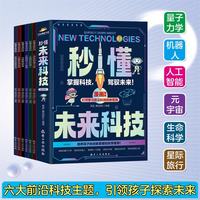 人工智能+生命科学+量子力学+机器人+元宇宙+星际旅行（全6册）秒懂未来科技
