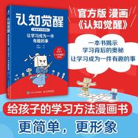 认知觉醒（漫画学习的奥秘）：让学习成为一件有趣的事 给孩子看的认知觉醒