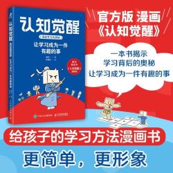 认知觉醒（漫画学习的奥秘）：让学习成为一件有趣的事 给孩子看的认知觉醒