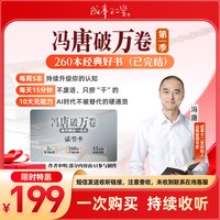 冯唐破万卷读书卡 260+经典好书已完结在线听书 成事不二堂旗舰店电子书 自动发货