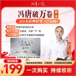 冯唐破万卷读书卡 260+经典好书已完结在线听书 成事不二堂旗舰店电子书 自动发货