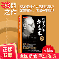 当当股票大作手操盘术 杰西利弗莫尔著 齐克用译 炒股入门与技巧 操盘法则