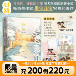 归路 墨宝非宝 一生一世美人骨江南老 蜜汁炖鱿鱼 归路