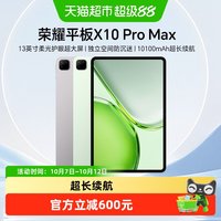 荣耀 平板X10 Pro Max 新品平板电脑手机 13英寸柔光护眼超大屏