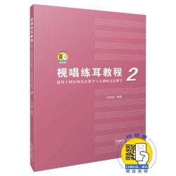 [正版书籍]可团购 视唱练耳教程（适用于固定唱名法教学与首调唱名法教学）2附扫码音频