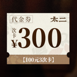 太二 100元代金券·3次卡|限5张