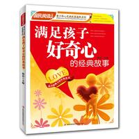 [正版书籍]可团购 满足孩子好奇心的经典故事  吉林音像出版社正版旧书 九品库存书可开发票