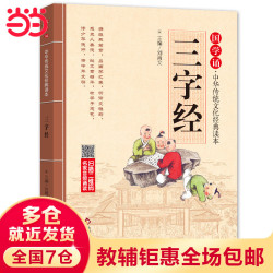 三字经注音版 拼音大字 扫码名家音频诵读 国学诵·中华传统文化经典读本 一二年级课外书 注音版