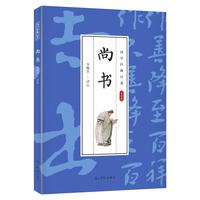 国学经典巨著：尚书