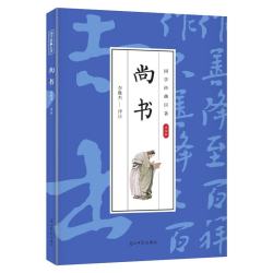 国学经典巨著：尚书