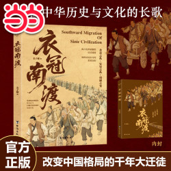 衣冠南渡揭开乱世硝烟的层层迷雾 南渡北归中国历史通史简史书籍