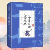 国学经典巨著：二十年目睹之怪现状
