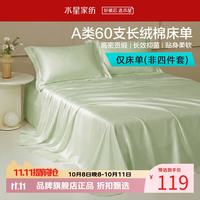 水星家纺 A类抑菌60支长绒棉床单单件 四季款纯棉床单 棉柔沐光长绒棉床单180cm×230cm