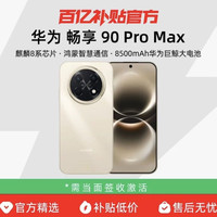 华为 畅享 90 Pro Max华为巨鲸大电池 流畅丝滑直屏手机官方正品