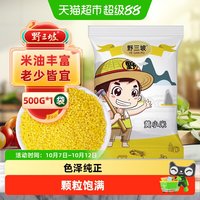 88VIP：野三坡 黄小米新米农家小黄米粮食山西糯小米煮粥五谷杂粮