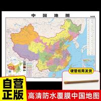 中国地图（知识版） 大尺寸高清防水覆膜正版 政区地形知识体系三合一 硬管筒装