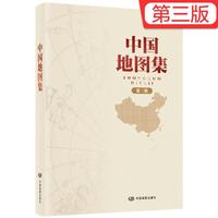 新版 中国地图集(第三版)大字经典地理常备实用工具书