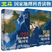 全新版  中国+世界国家地理地图集 全新第2版  人文地理百科知识大全 藏在地图里的中国