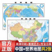 新版高清2张中国地图和世界地图约1.1*0.8米防水覆膜学生专用版办公室家庭客厅挂图大尺寸墙贴挂