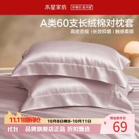 水星家纺 A类抑菌60支长绒棉对枕套 100%棉时尚枕罩居家酒店宿舍纯棉枕头套 棉柔沐光长绒棉对枕套