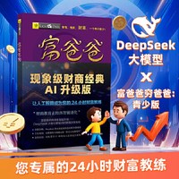 当当网正版 富爸爸穷爸爸青少版× DeepSeek AI智能伴读版+小狗钱钱1+2 共同成长的金融读物发掘培养
