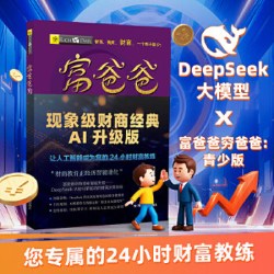 当当网正版 富爸爸穷爸爸青少版× DeepSeek AI智能伴读版+小狗钱钱1+2 共同成长的金融读物发掘培养