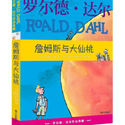 詹姆斯与大仙桃 罗尔德达尔作品典藏 7-10岁