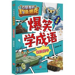 任选口袋里的超级坦克全套漫画版书第一三五六辑部