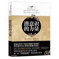潜意识的力量1 2 创造财富和成功的秘诀 约瑟夫墨菲 心理学励志成功自我实现外国哲学 正版书籍