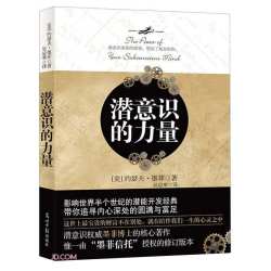 潜意识的力量1 2 创造财富和成功的秘诀 约瑟夫墨菲 心理学励志成功自我实现外国哲学 正版书籍