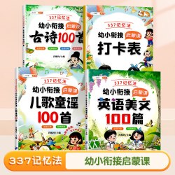 幼小衔接阅读启蒙教材 337晨读法幼儿园中大班一年级古诗英语儿歌童谣国学散文童话寓言弟子规三字经阅读