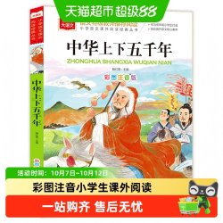中华上下五千年小学版彩图注音小学生课外阅读书籍中国历史故事