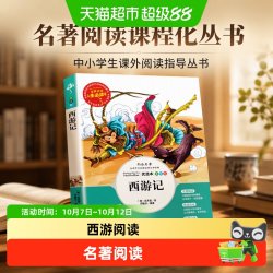 西游记 名著阅读课程化丛书 (中小学生课外阅读指导丛书)