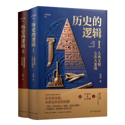 历史的逻辑 精装全2册 人类文明七次大变局 文明进化的内在逻辑 科技史 世界通史 跨界大历史书