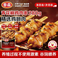 泰森 青花椒风味鸡肉串280g烧烤串 辣鸡翅肉串 冷冻生鲜品