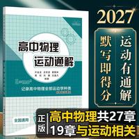2027版高中物理运动通解    高一高二高三模型母题解题方法训练清单讲义辅导书基础知识大全高考复习资料