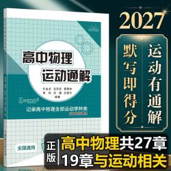 2027版高中物理运动通解    高一高二高三模型母题解题方法训练清单讲义辅导书基础知识大全高考复习资料
