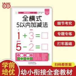 小笨熊学前培优一日一练 全横式5以内加减法 为一年级做准备 全科练习 幼小衔接 幼升小