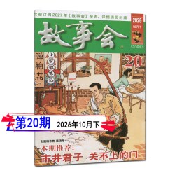 新20期】故事会杂志2026年第20/19/18/17/16/15/14-1期现货任选可订阅/202