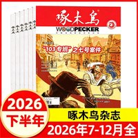 啄木鸟杂志2026年非合订本20252024法制破案悬疑侦探推理纪实文学期刊小说