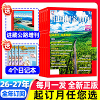 中国国家地理杂志2026/2027年1-12月全年半年订阅