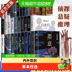 东野圭吾新书孤岛凶案单本任选架空犯悬疑推理犯罪小说畅销正版书